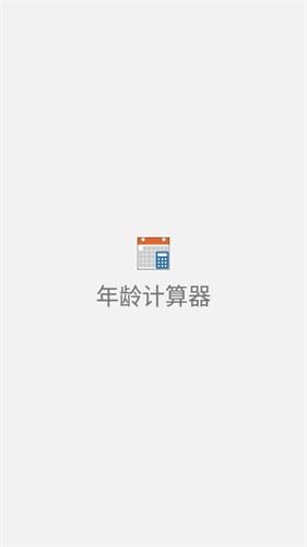 年龄计算器软件