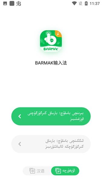 barmak输入法 最新版v4.9.8 最新版v4.9.8