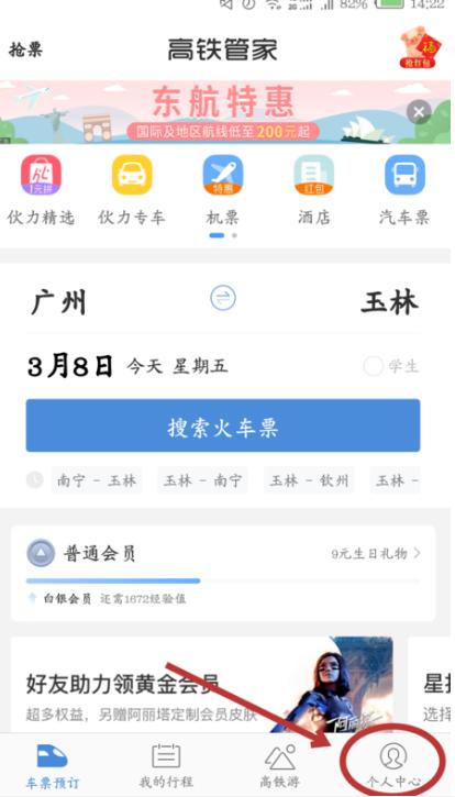 高铁管家app图片11