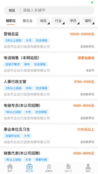龙岩好工作人才网手机app1