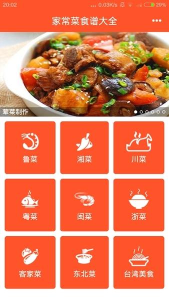 家常菜食谱大全软件截图1