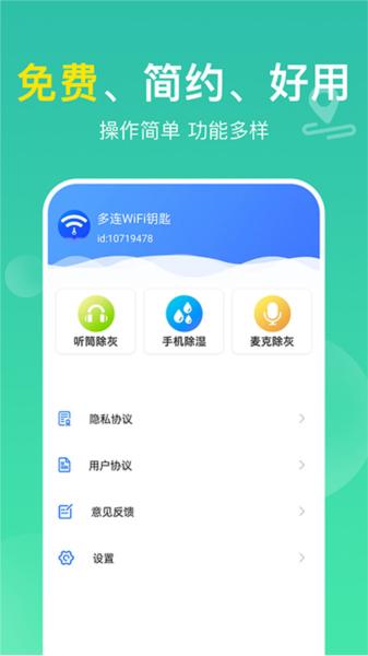 多连WiFi钥匙 安卓版v1.1.2 安卓版v1.1.2