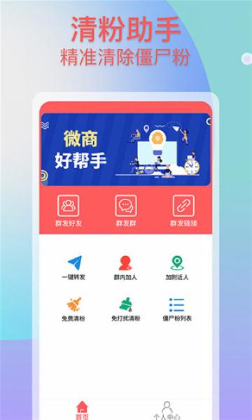 微商群发助手2
