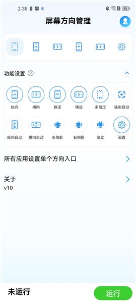 屏幕方向管理2