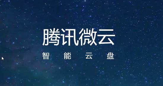 腾讯微云图片