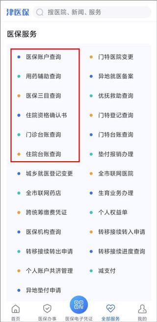 津医保app图片6