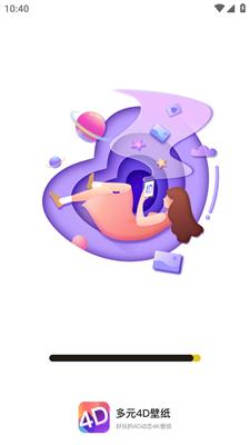 多元4d壁纸app