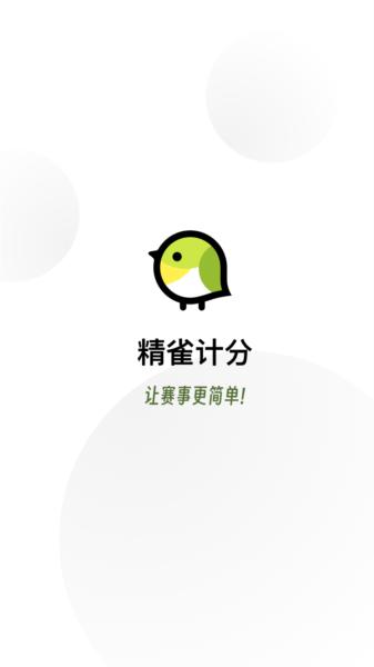 精雀计分图片3