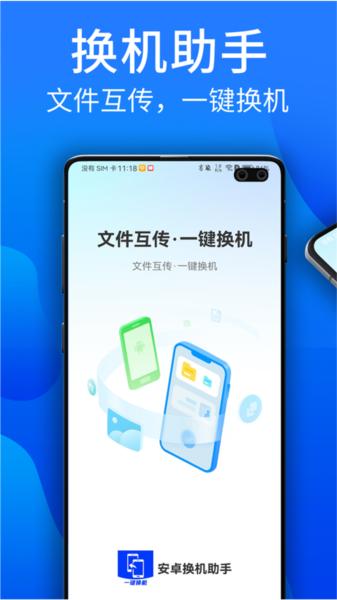 安卓换机助手图片