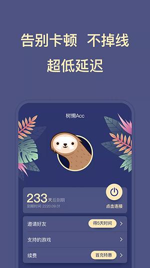 树懒acc最新版