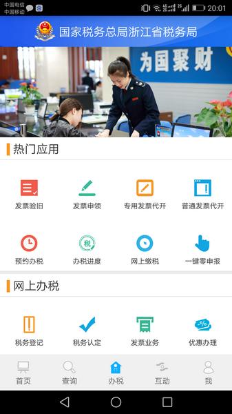浙江税务(浙江省电子税务局)
