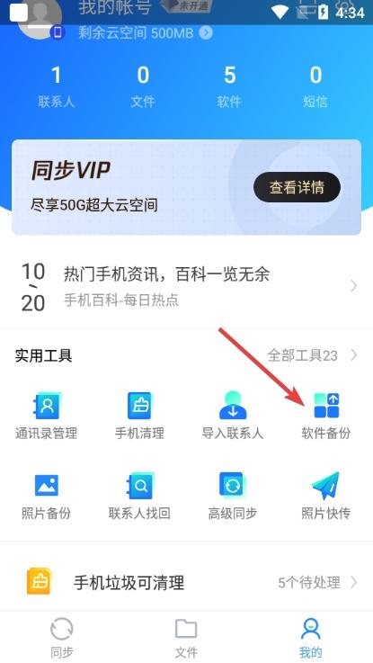 QQ同步助手app图片10