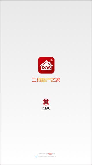 工银商户之家app