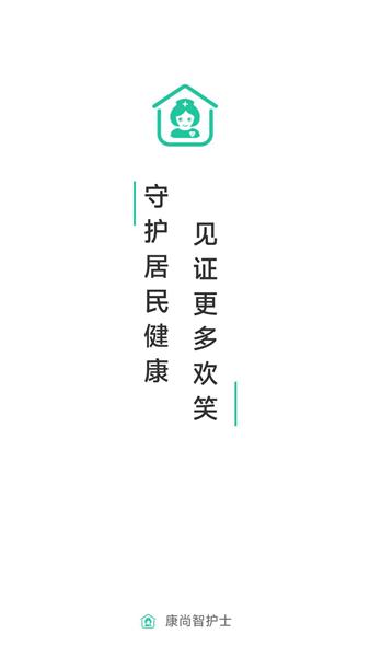 康尚智护士APP图片1