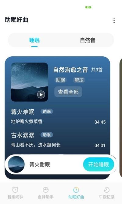 好睡眠闹钟手机版