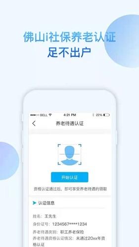 佛山i社保1