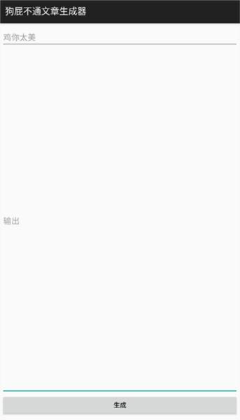 狗屁不通文章生成器3