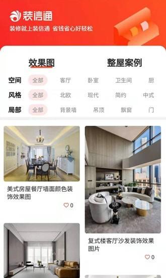 装信通装修app