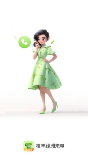 檀丰绿洲来电 安卓版v2.0.1 安卓版v2.0.1