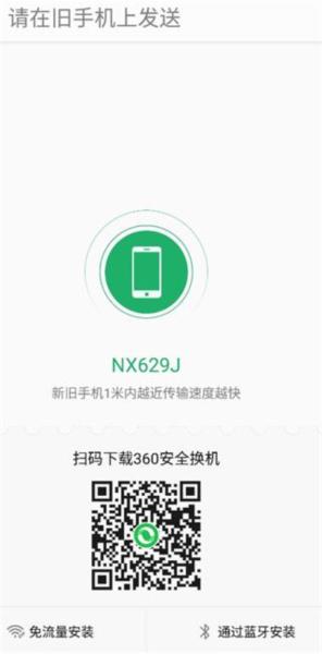 360安全换机图片7