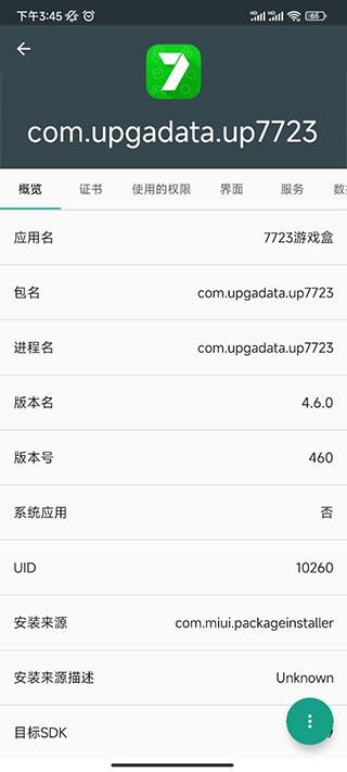 apk应用程序管理器图片3