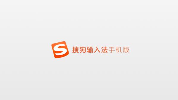 搜狗输入法图片1