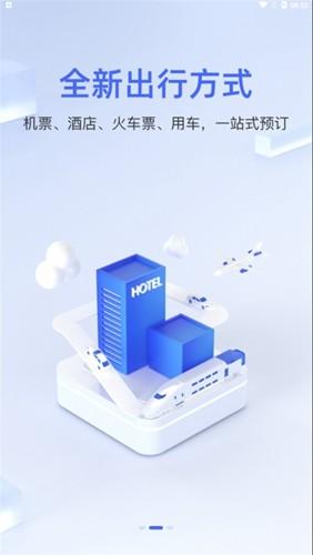 差旅平台最新版