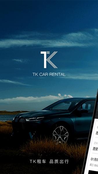 TK租车1