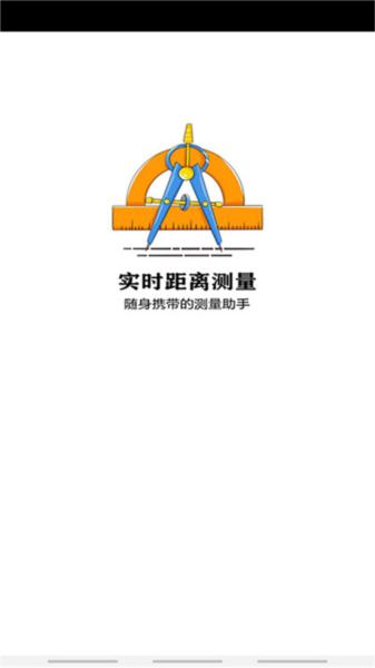 实时距离测量 安卓版v2.7 安卓版v2.7