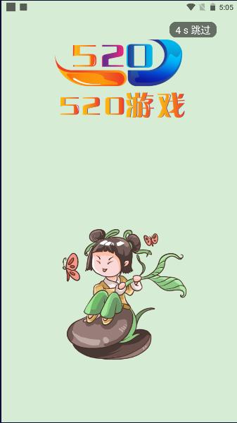520游戏盒子图片1