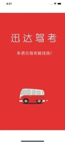 迅达驾考最新版