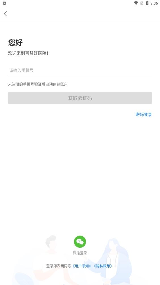 智慧好医院如何注册4