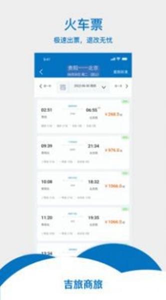 吉旅商旅软件截图1