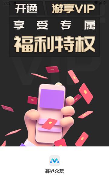 暮界众玩app图片7