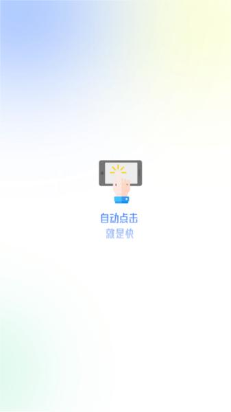 大白自动点击app 安卓版v2.0.2 安卓版v2.0.2