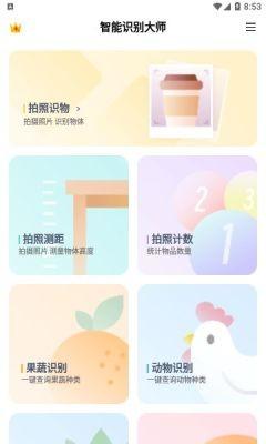 智能识别大师免费版