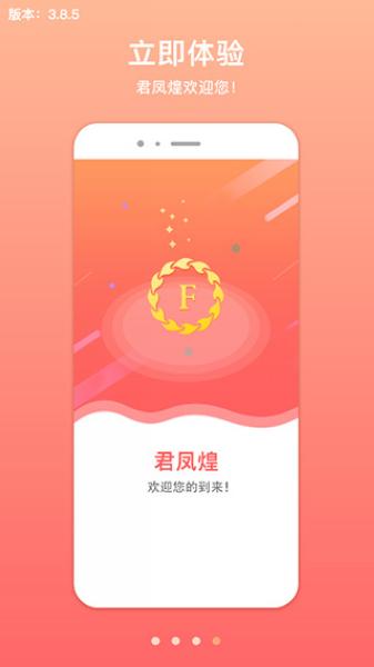 君凤煌APP图片1