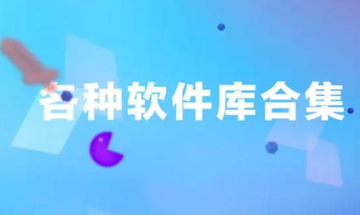 洋葱软件库1
