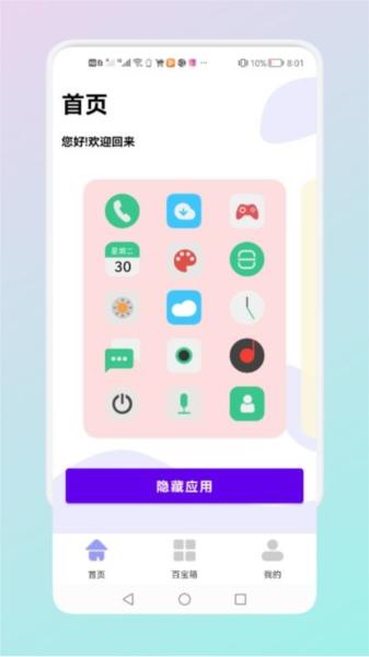 隐藏应用管理软件图片