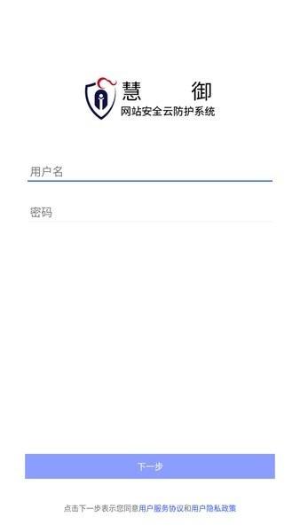 慧御云防护 安卓版v5.0.3.5 安卓版v5.0.3.5