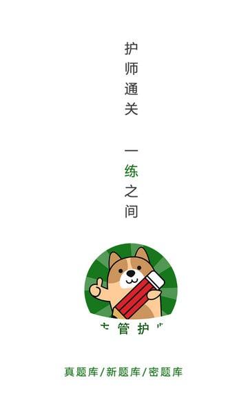 主管护师练题狗图片