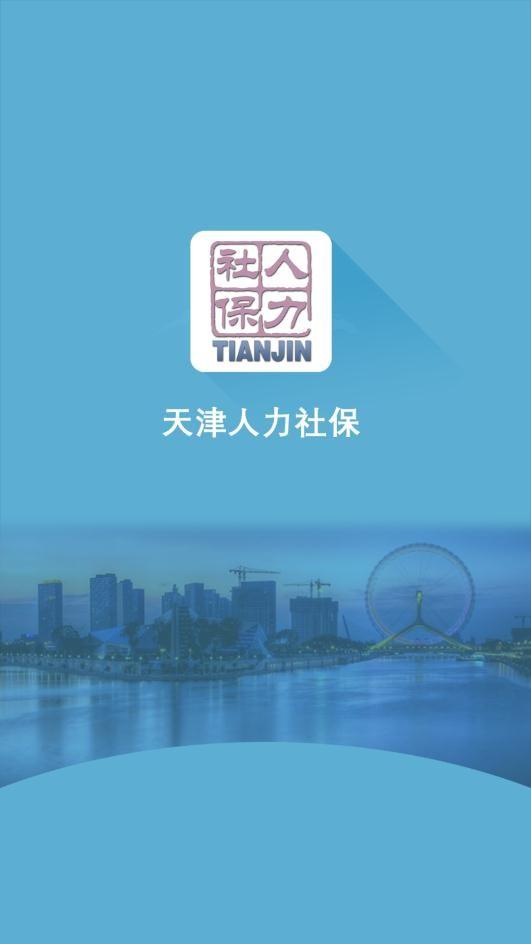 天津人力社保图片21