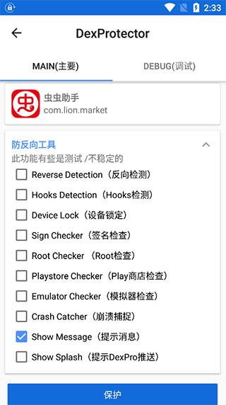 DexProtector混淆加密工具图片5