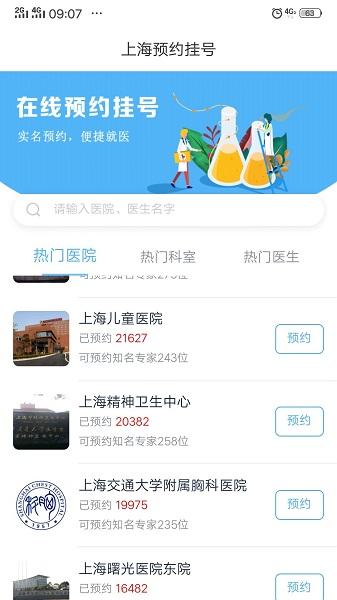 上海预约挂号图片1