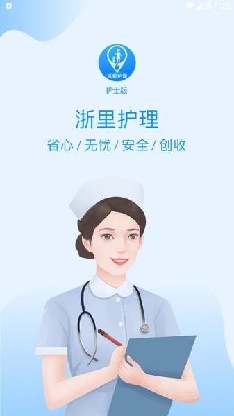 浙里护理护士版1