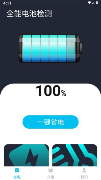 全能电池检测 安卓版v1.0.0 安卓版v1.0.0