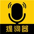 我爱提词器官方版APP 安卓版v2.3.9