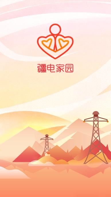 疆电家园app图片1
