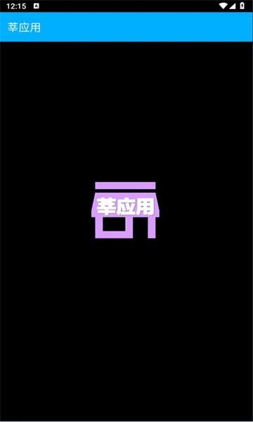 莘应用app 安卓版v1.3 安卓版v1.3