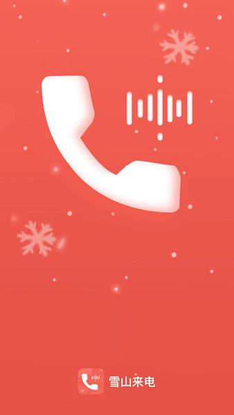雪山来电 安卓版v2.0.1 安卓版v2.0.1